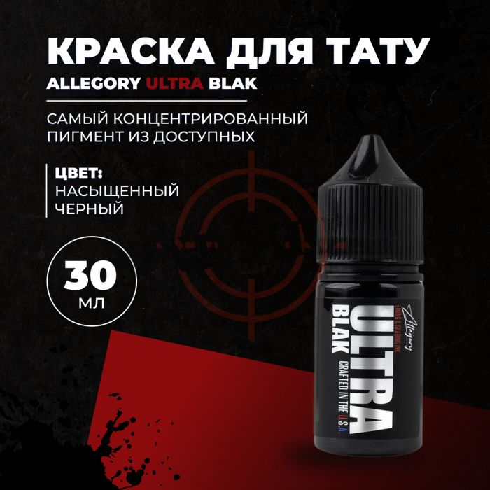 Allegory  ULTRA BLAK -30 мл 